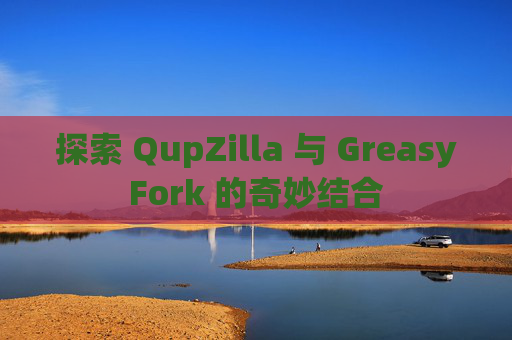 探索 QupZilla 与 GreasyFork 的奇妙结合