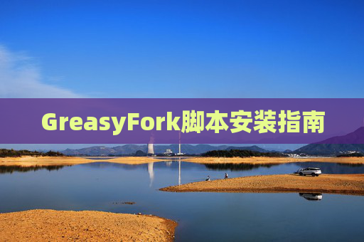 GreasyFork脚本安装指南