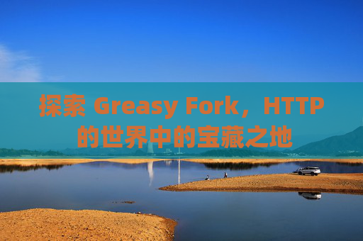 探索 Greasy Fork，HTTP 的世界中的宝藏之地