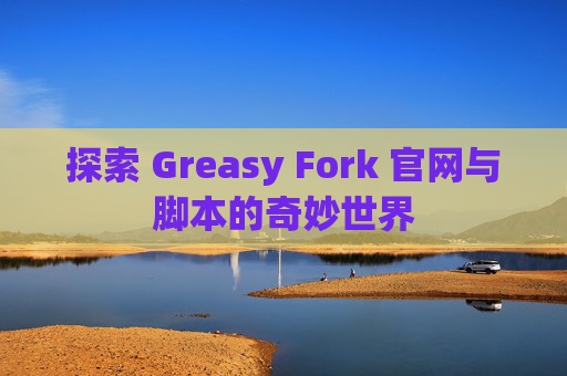 探索 Greasy Fork 官网与脚本的奇妙世界
