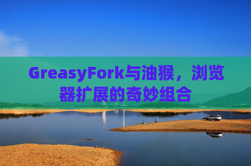 GreasyFork与油猴，浏览器扩展的奇妙组合