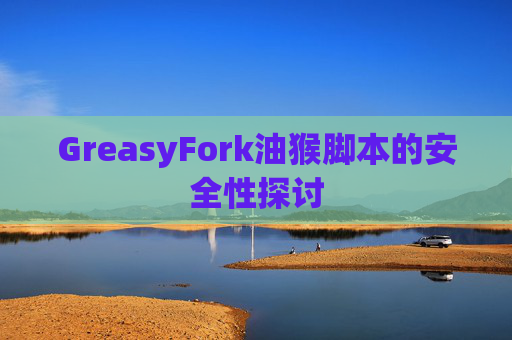 GreasyFork油猴脚本的安全性探讨