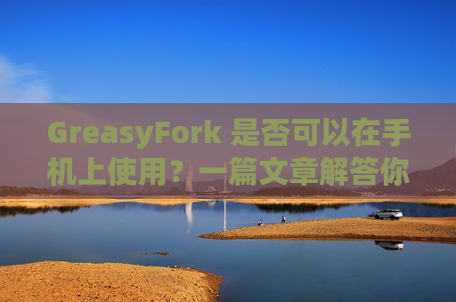 GreasyFork 是否可以在手机上使用？一篇文章解答你的疑问
