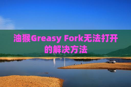 油猴Greasy Fork无法打开的解决方法